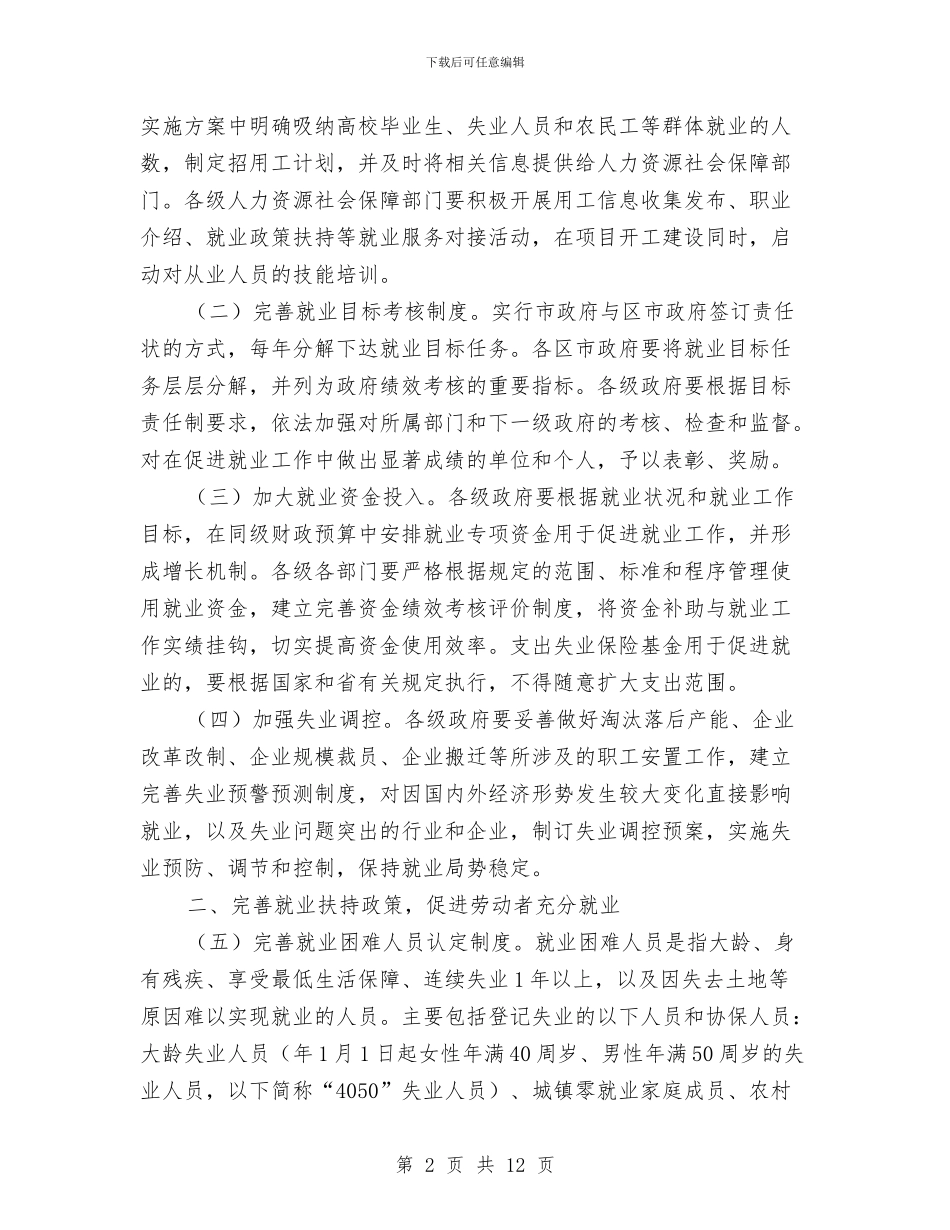 市政办城乡就业工作通知与市政办城乡规划建设管理通知汇编_第2页