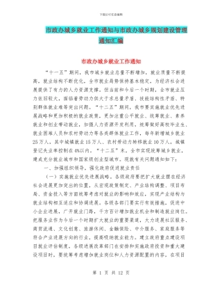 市政办城乡就业工作通知与市政办城乡规划建设管理通知汇编