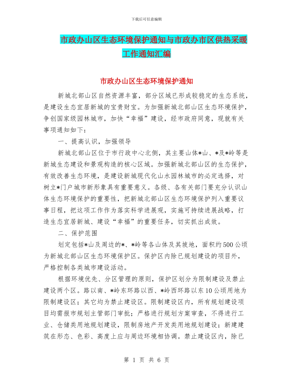 市政办山区生态环境保护通知与市政办市区供热采暖工作通知汇编_第1页