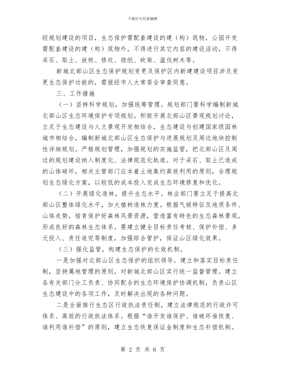 市政办山区生态环境保护通知与市政办市区供热采暖工作通知汇编_第2页