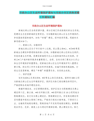 市政办山区生态环境保护通知与市政办市区供热采暖工作通知汇编