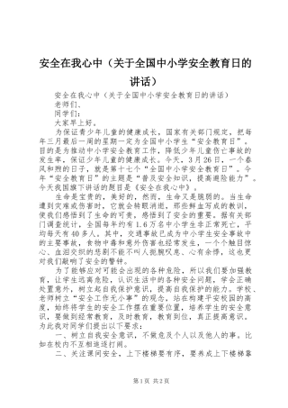 安全在我心中（关于全国中小学安全教育日的讲话）