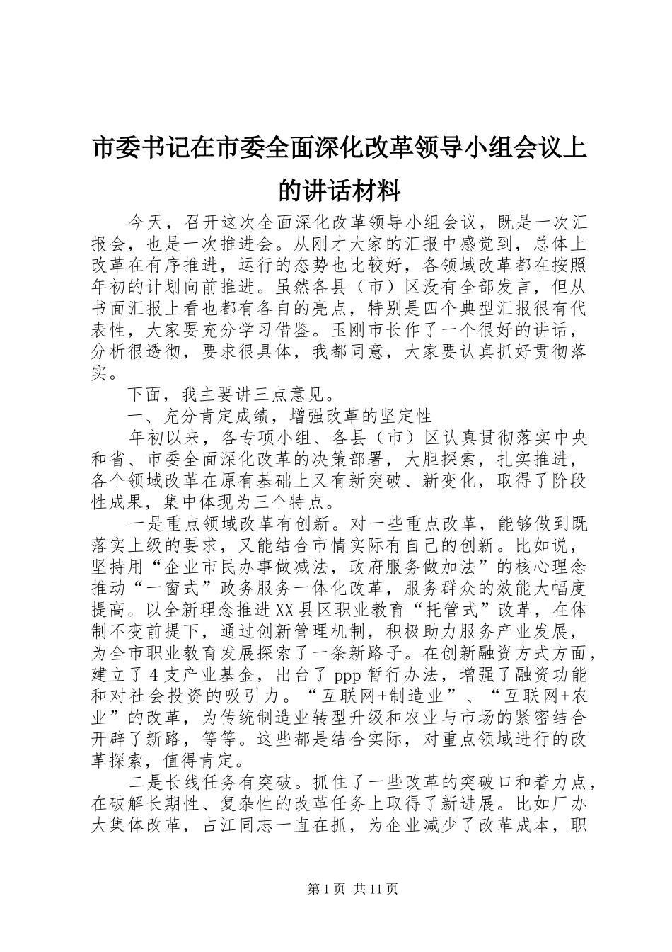 市委书记在市委全面深化改革领导小组会议上的讲话材料_第1页