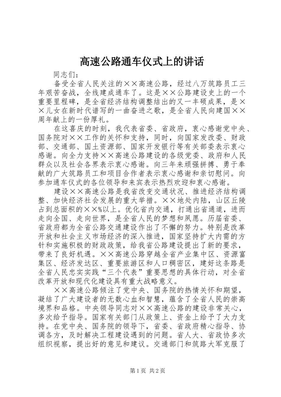 高速公路通车仪式上的讲话_第1页