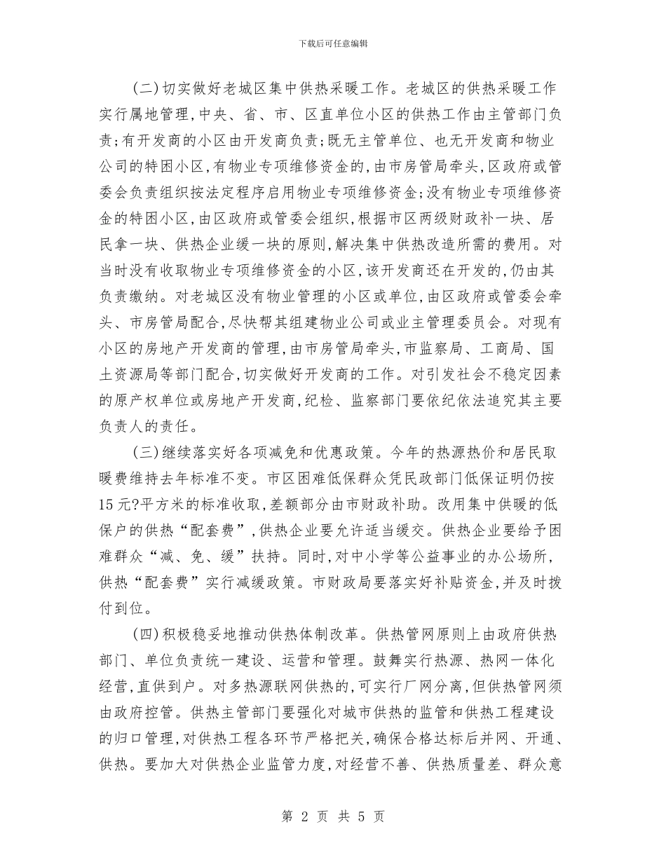 市政办市区供热采暖工作通知与市政办市区养犬管理通知汇编_第2页