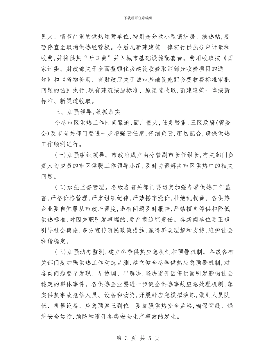 市政办市区供热采暖工作通知与市政办市区养犬管理通知汇编_第3页
