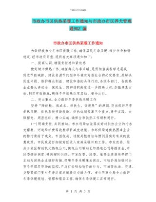 市政办市区供热采暖工作通知与市政办市区养犬管理通知汇编