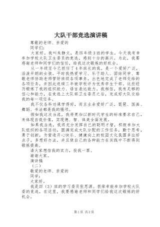 大队干部竞选演讲稿