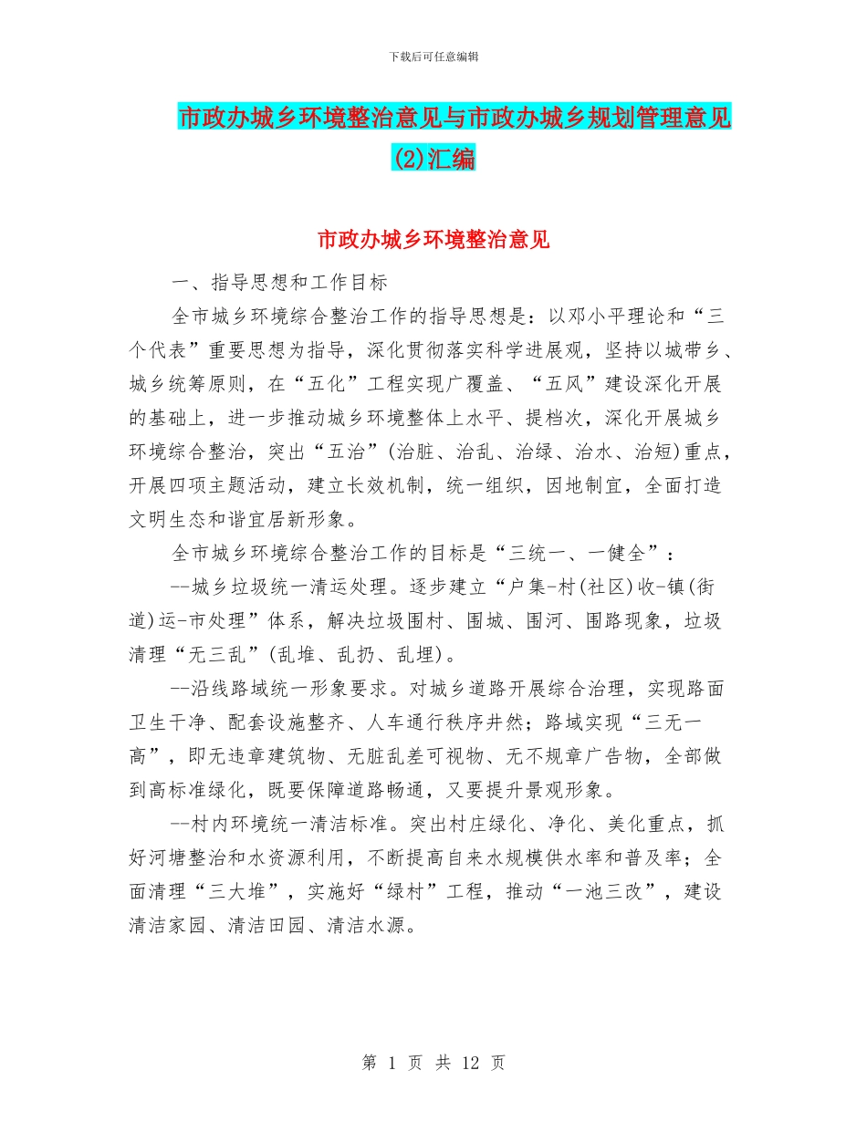 市政办城乡环境整治意见与市政办城乡规划管理意见汇编_第1页