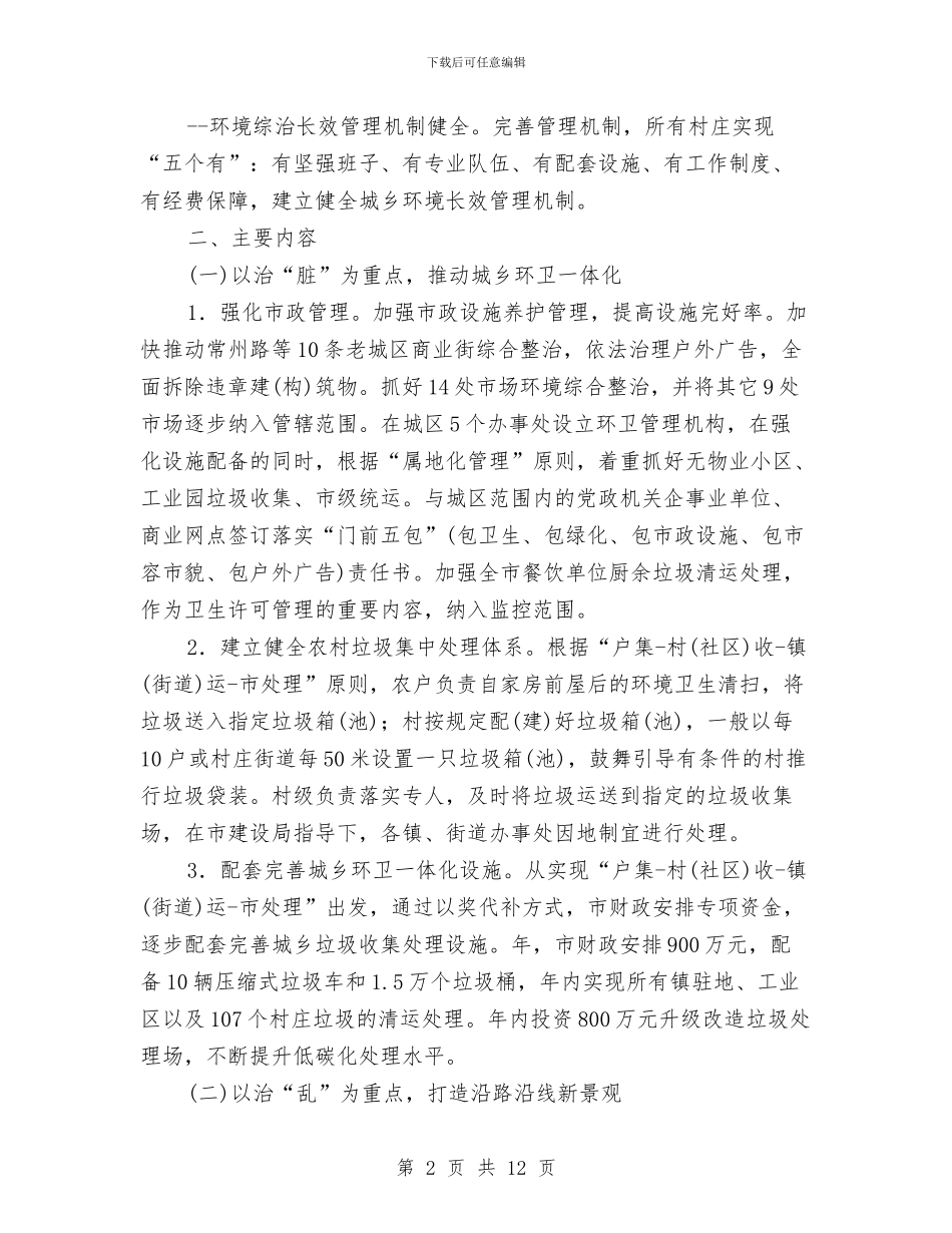 市政办城乡环境整治意见与市政办城乡规划管理意见汇编_第2页