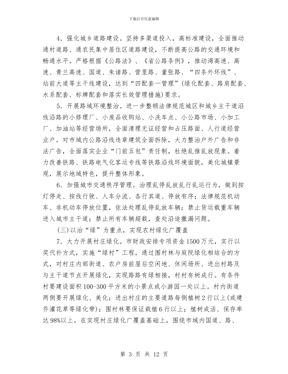 市政办城乡环境整治意见与市政办城乡规划管理意见汇编_第3页