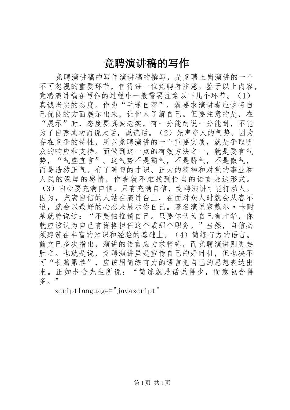 竞聘演讲稿的写作_第1页