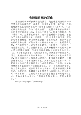竞聘演讲稿的写作