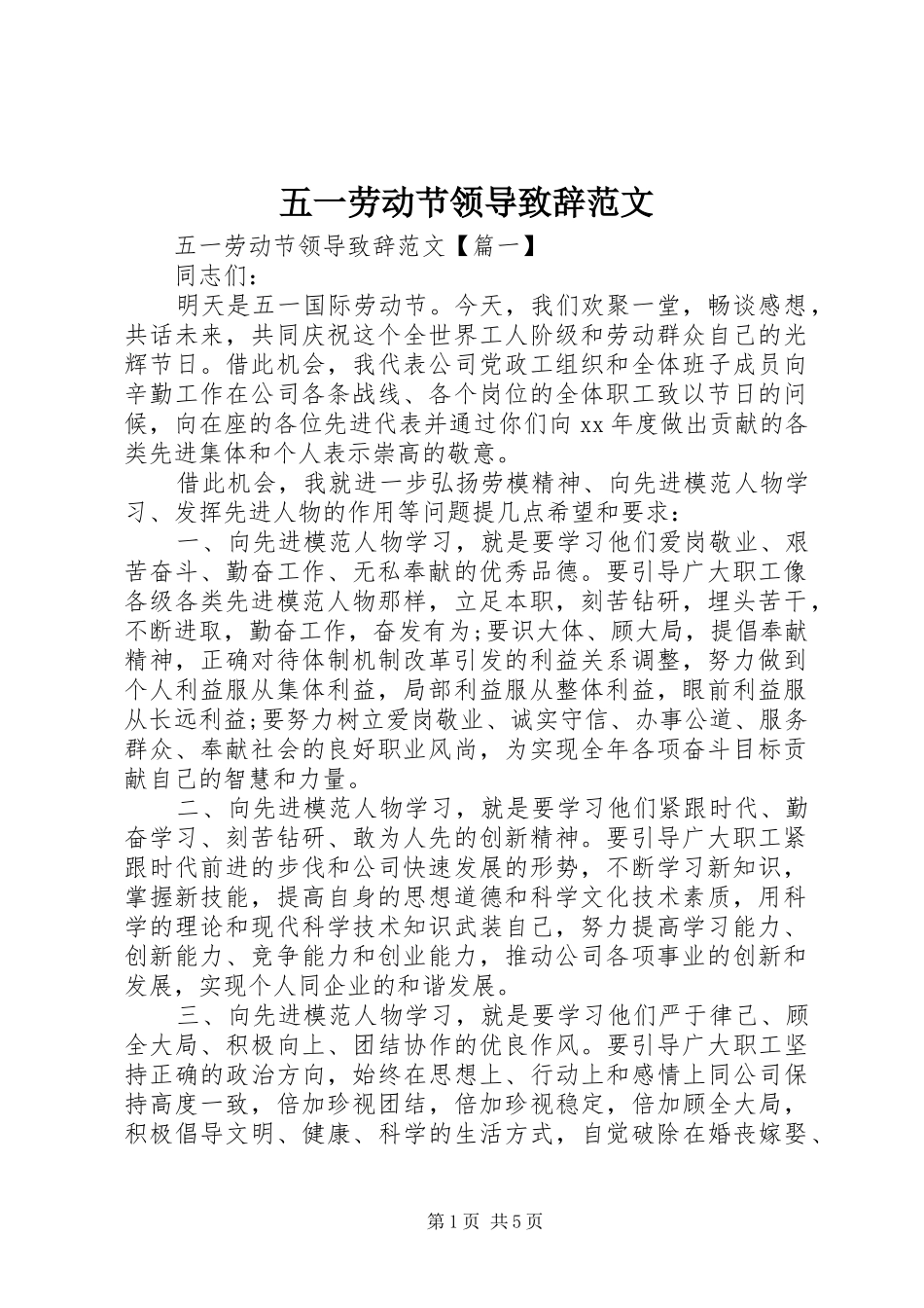 五一劳动节领导致辞范文_第1页