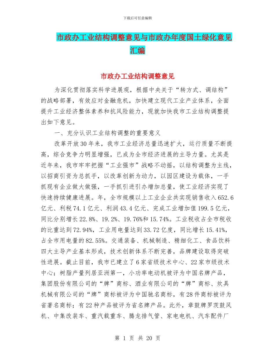 市政办工业结构调整意见与市政办年度国土绿化意见汇编_第1页
