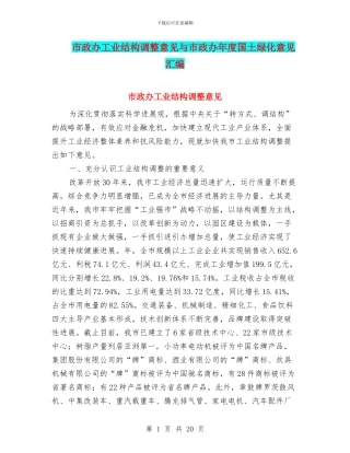 市政办工业结构调整意见与市政办年度国土绿化意见汇编