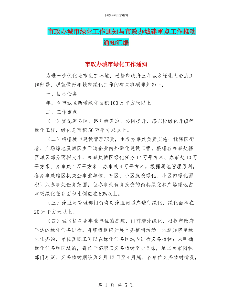 市政办城市绿化工作通知与市政办城建重点工作推进通知汇编_第1页