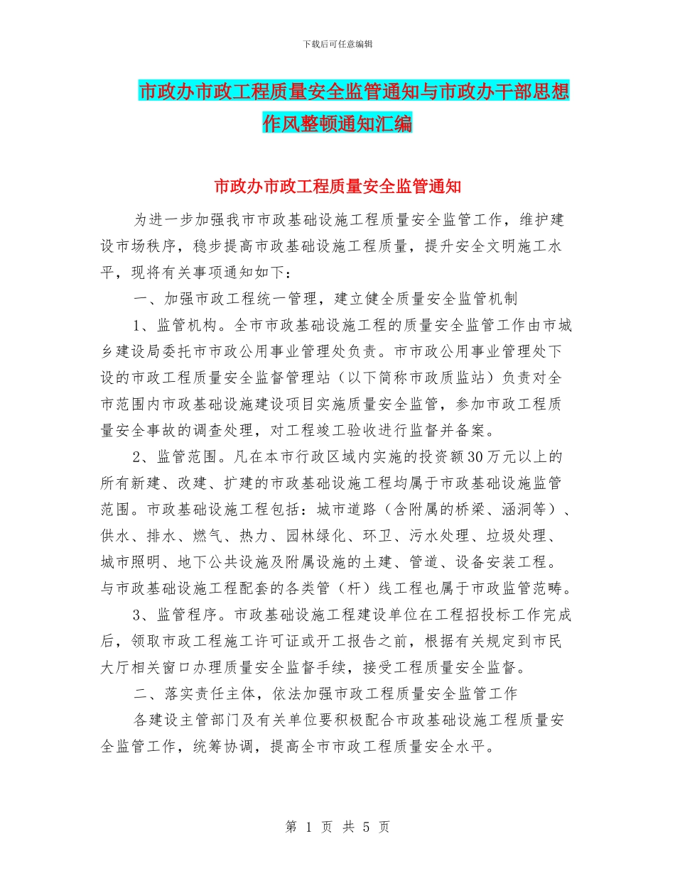 市政办市政工程质量安全监管通知与市政办干部思想作风整顿通知汇编_第1页