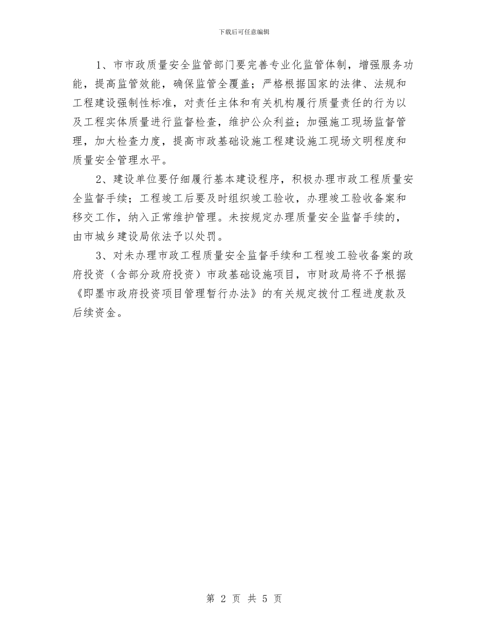 市政办市政工程质量安全监管通知与市政办干部思想作风整顿通知汇编_第2页