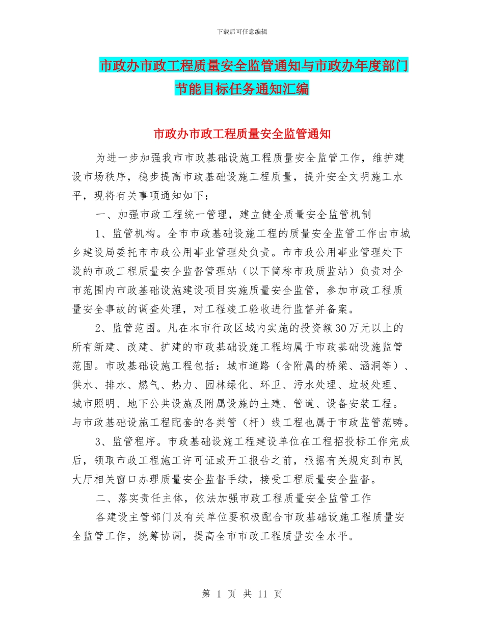 市政办市政工程质量安全监管通知与市政办年度部门节能目标任务通知汇编_第1页