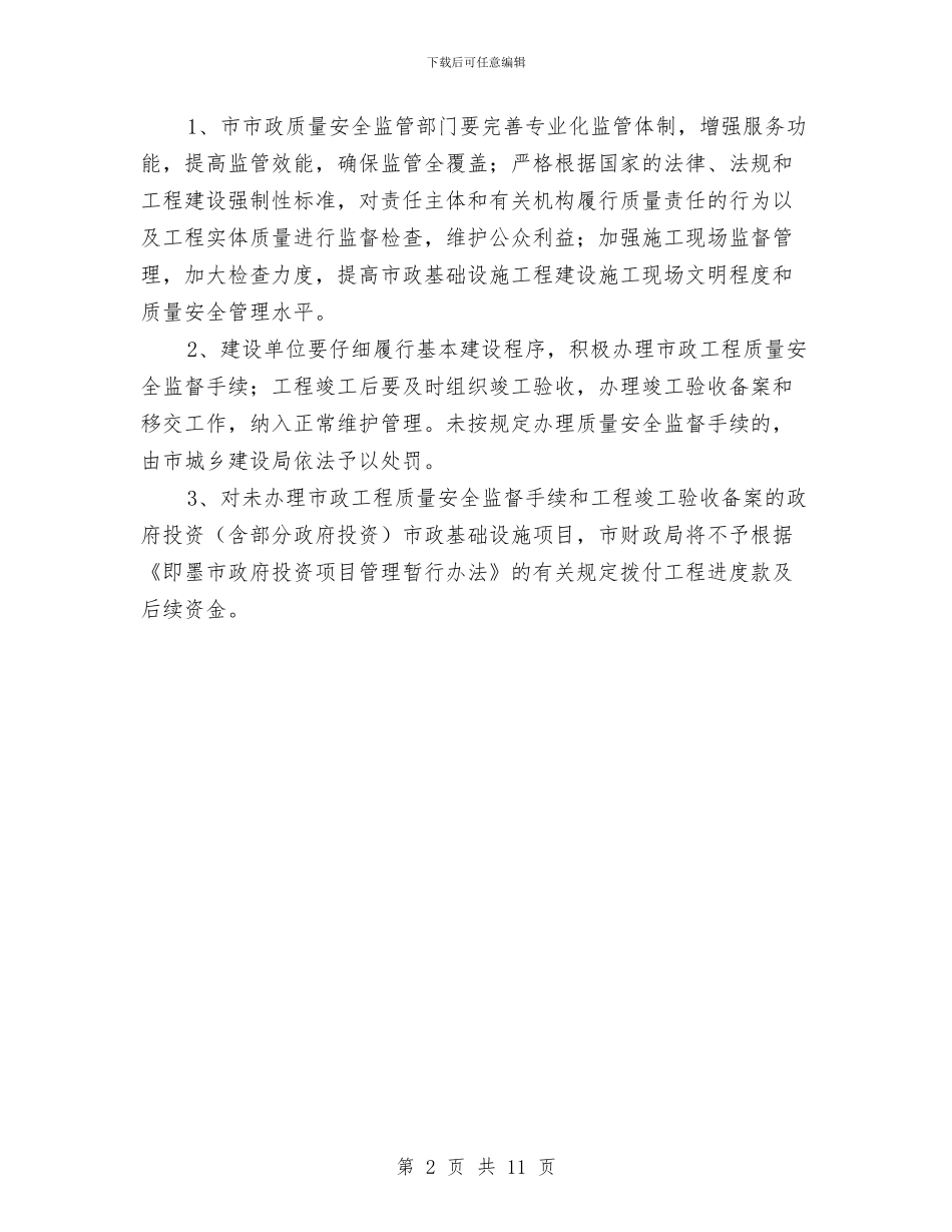 市政办市政工程质量安全监管通知与市政办年度部门节能目标任务通知汇编_第2页