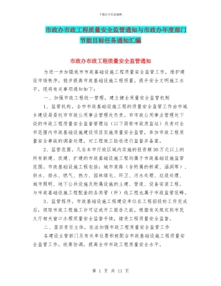 市政办市政工程质量安全监管通知与市政办年度部门节能目标任务通知汇编