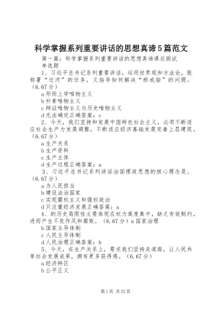 科学掌握系列重要讲话的思想真谛5篇范文