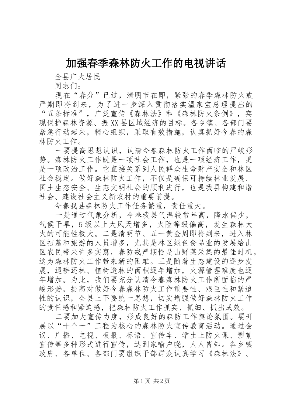 加强春季森林防火工作的电视讲话_第1页