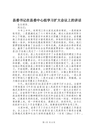 县委书记在县委中心组学习扩大会议上的讲话