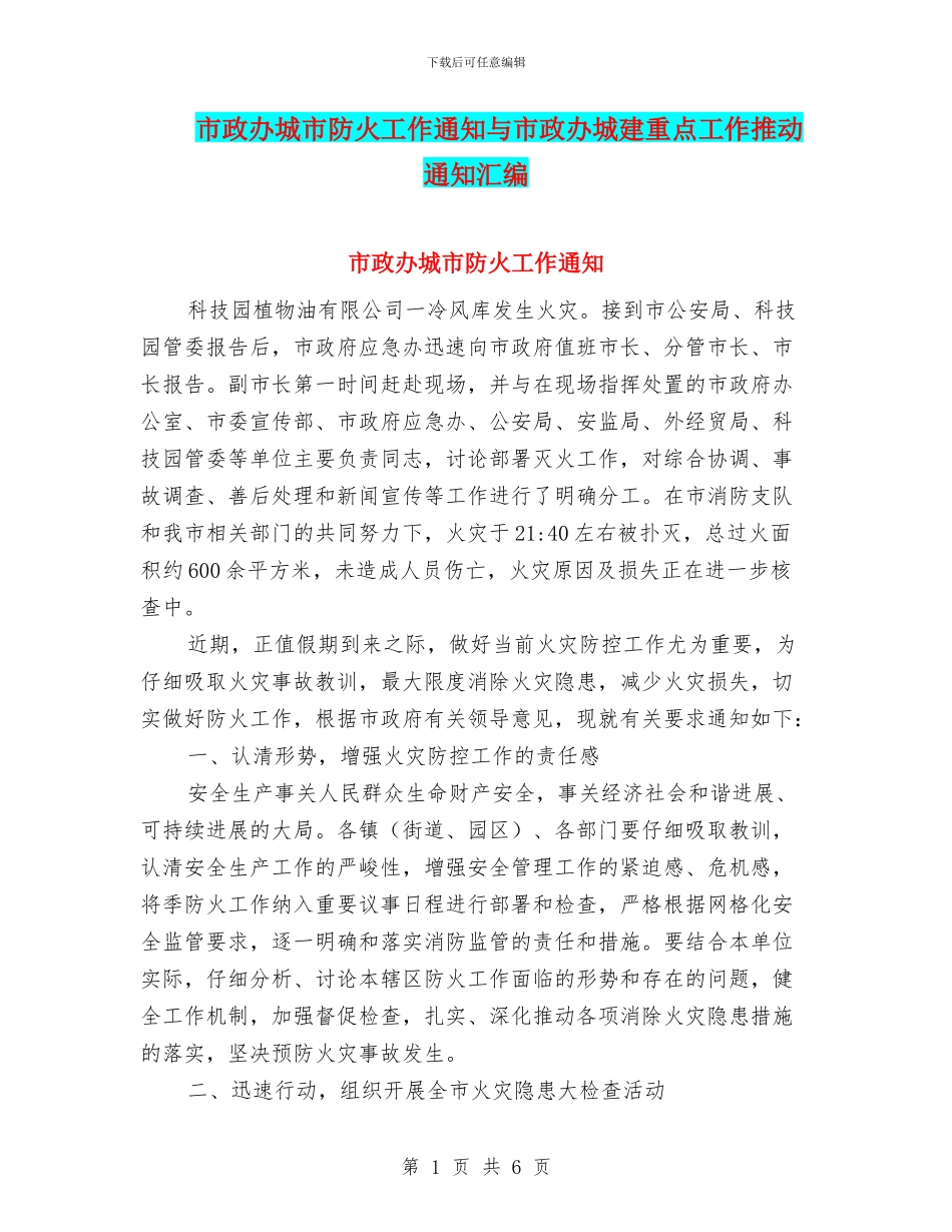 市政办城市防火工作通知与市政办城建重点工作推进通知汇编_第1页