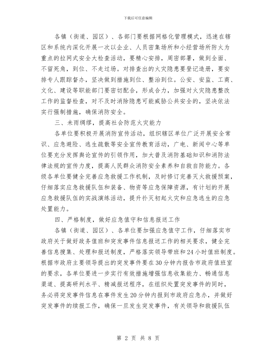 市政办城市防火工作通知与市政办城建项目工作通知汇编_第2页