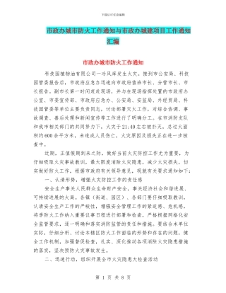 市政办城市防火工作通知与市政办城建项目工作通知汇编