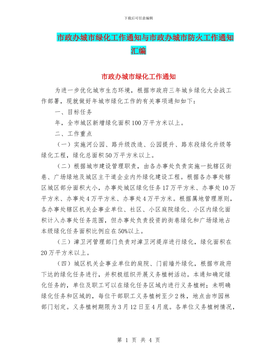 市政办城市绿化工作通知与市政办城市防火工作通知汇编_第1页