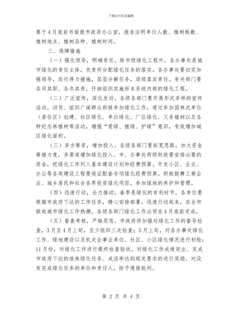 市政办城市绿化工作通知与市政办城市防火工作通知汇编_第2页