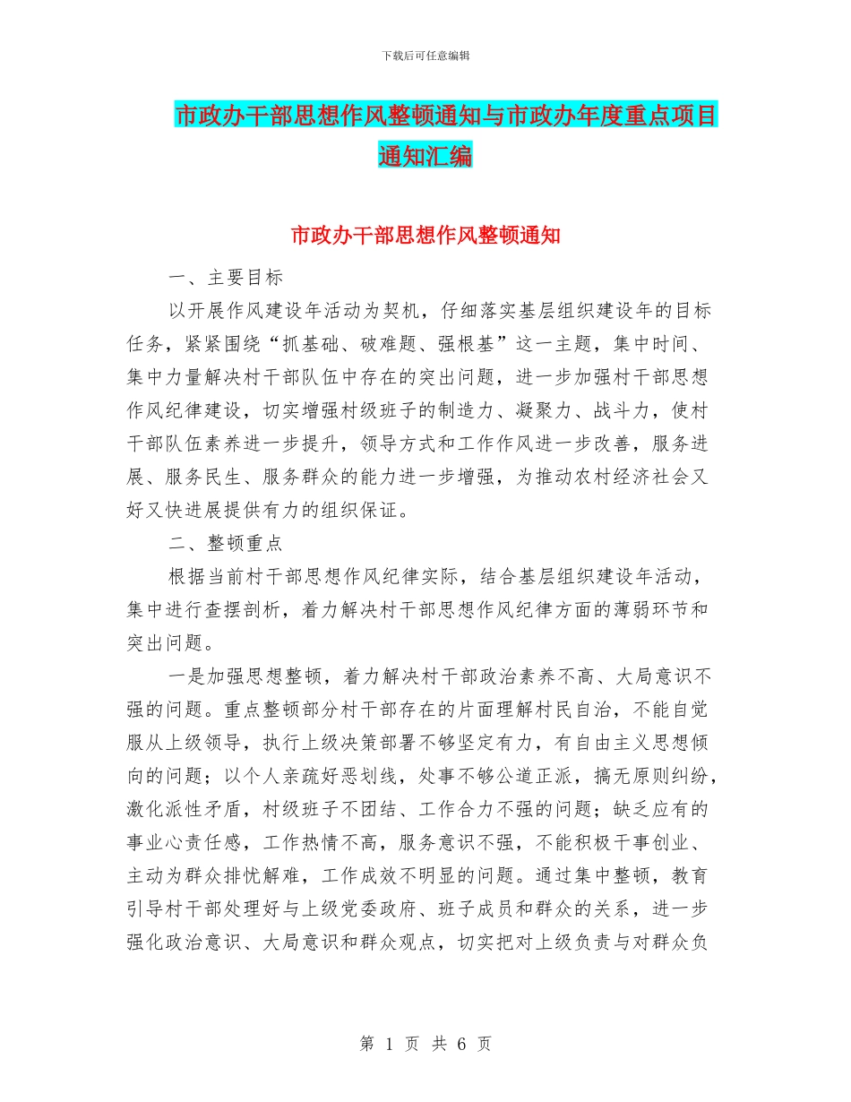 市政办干部思想作风整顿通知与市政办年度重点项目通知汇编_第1页