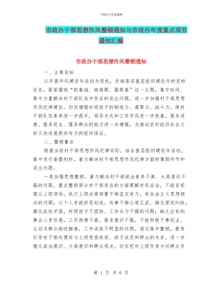 市政办干部思想作风整顿通知与市政办年度重点项目通知汇编