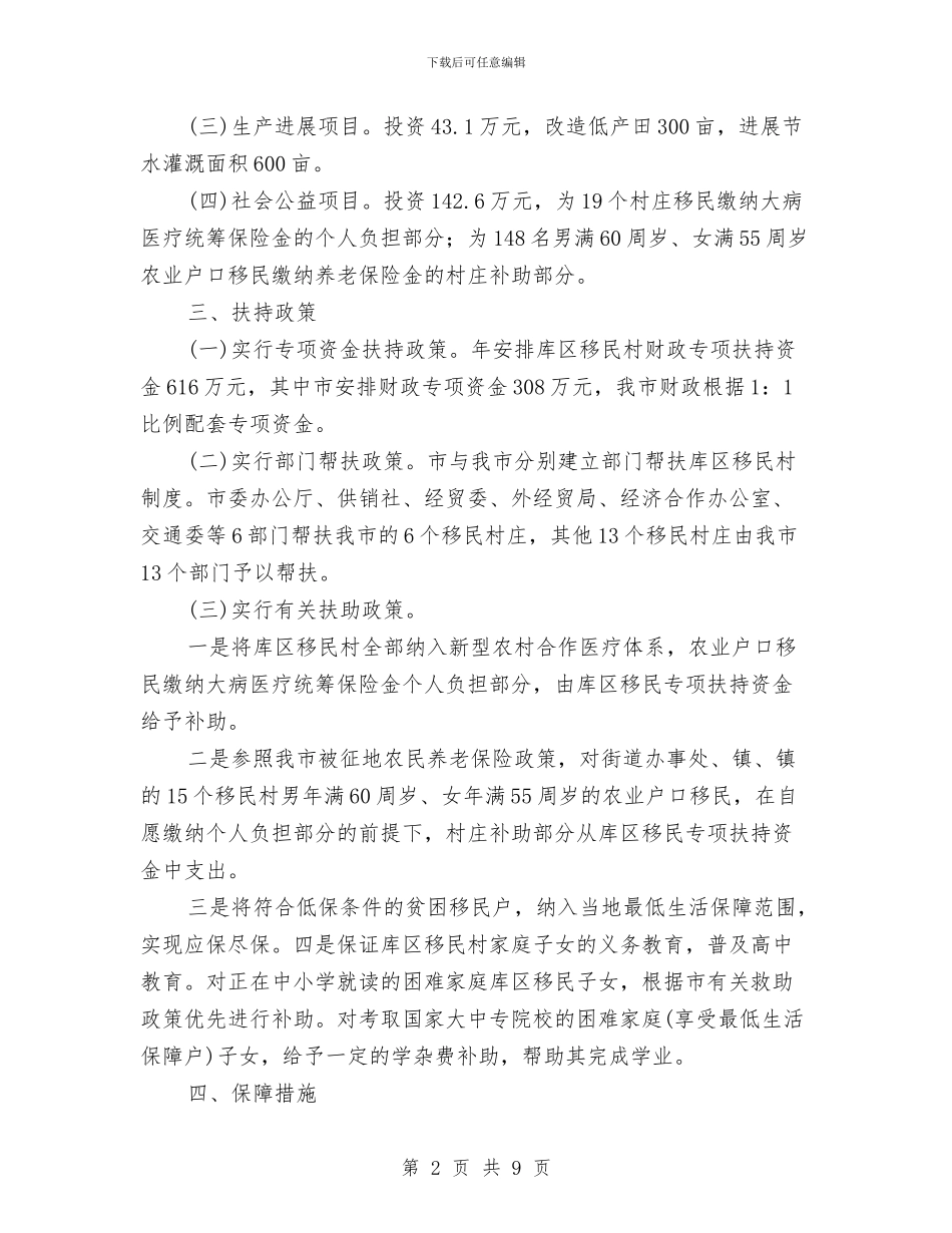 市政办库区移民村扶持意见与市政办应急管理工作要点汇编_第2页