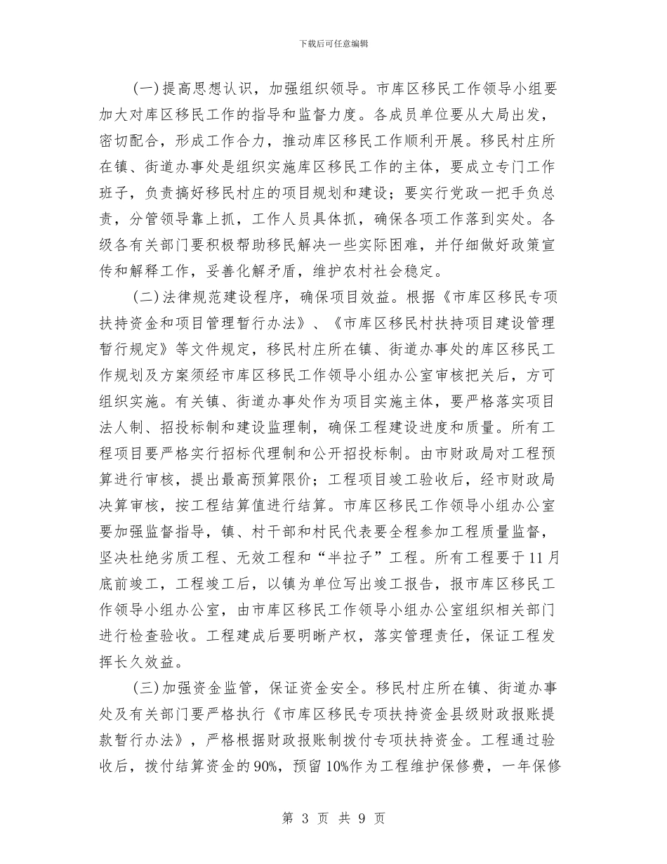 市政办库区移民村扶持意见与市政办应急管理工作要点汇编_第3页