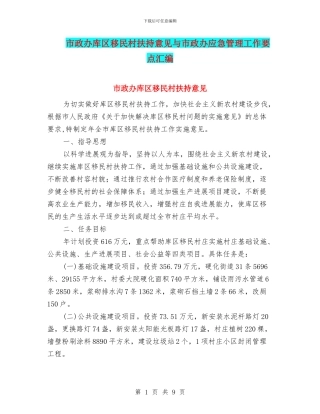 市政办库区移民村扶持意见与市政办应急管理工作要点汇编