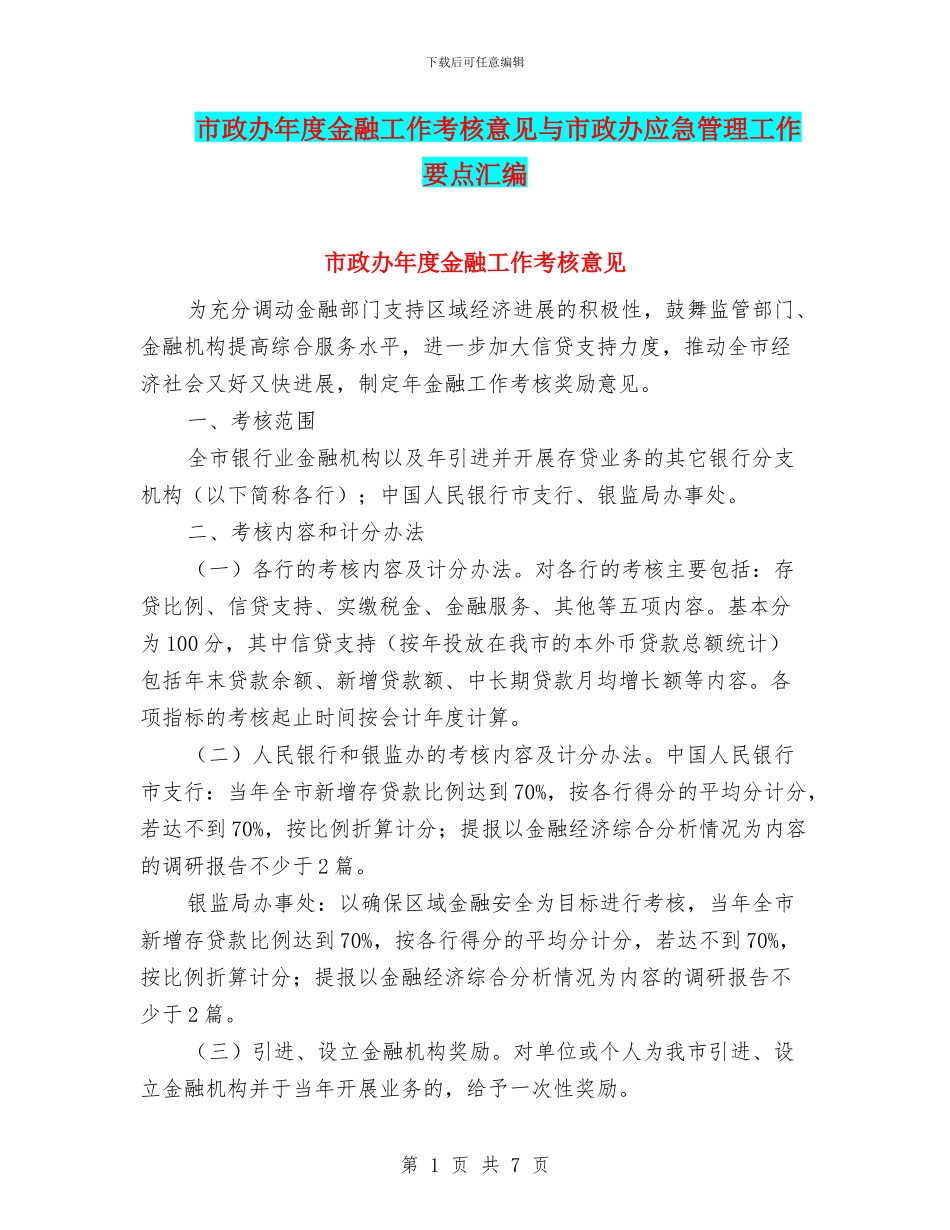 市政办年度金融工作考核意见与市政办应急管理工作要点汇编_第1页