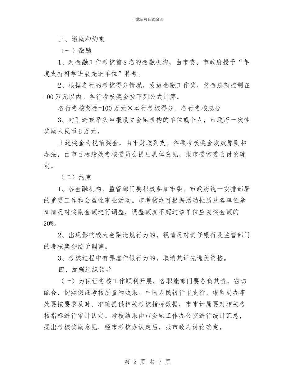 市政办年度金融工作考核意见与市政办应急管理工作要点汇编_第2页