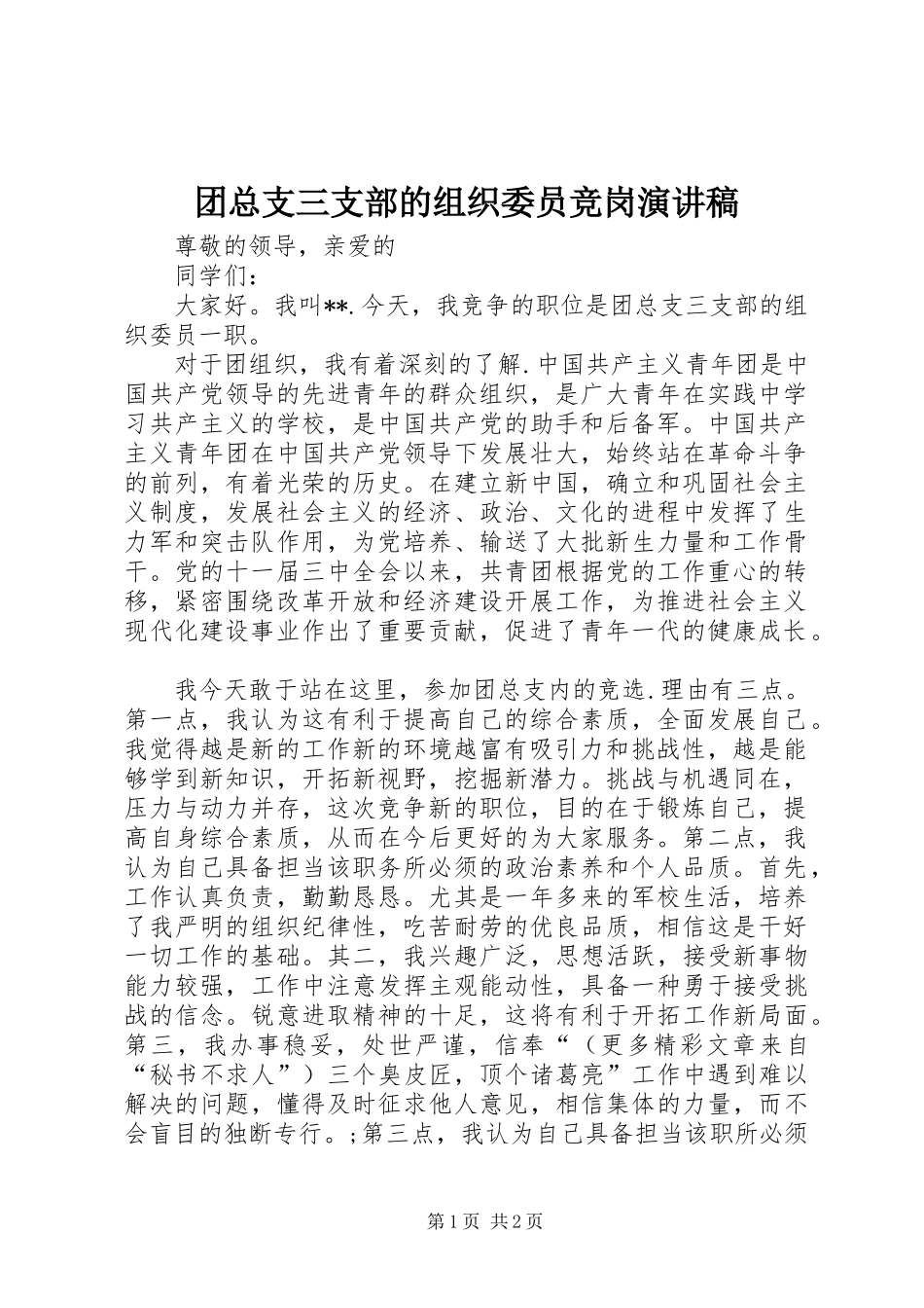 团总支三支部的组织委员竞岗演讲稿_第1页