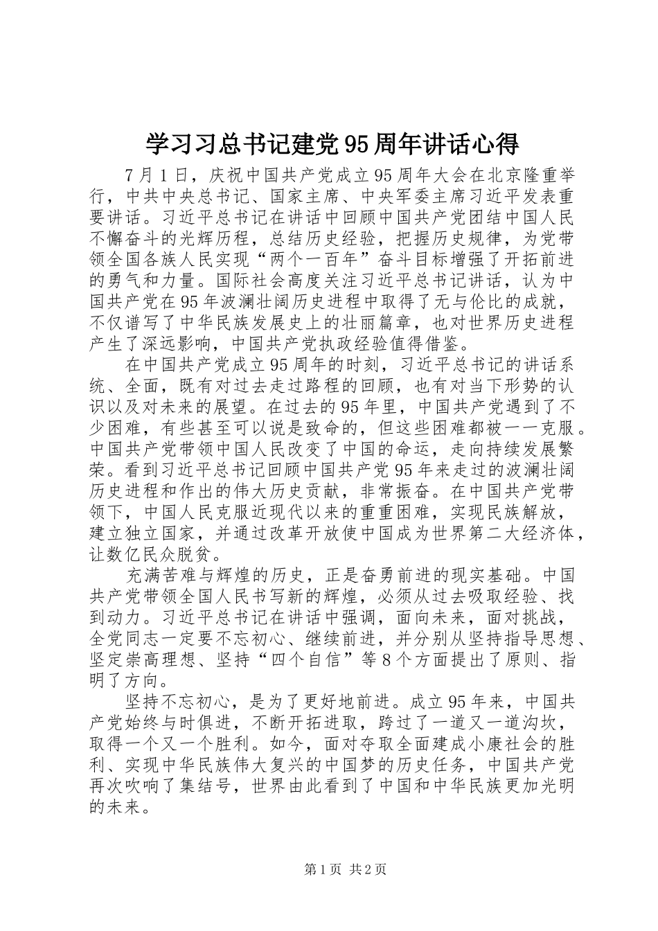 学习习总书记建党95周年讲话心得_第1页