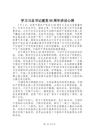 学习习总书记建党95周年讲话心得