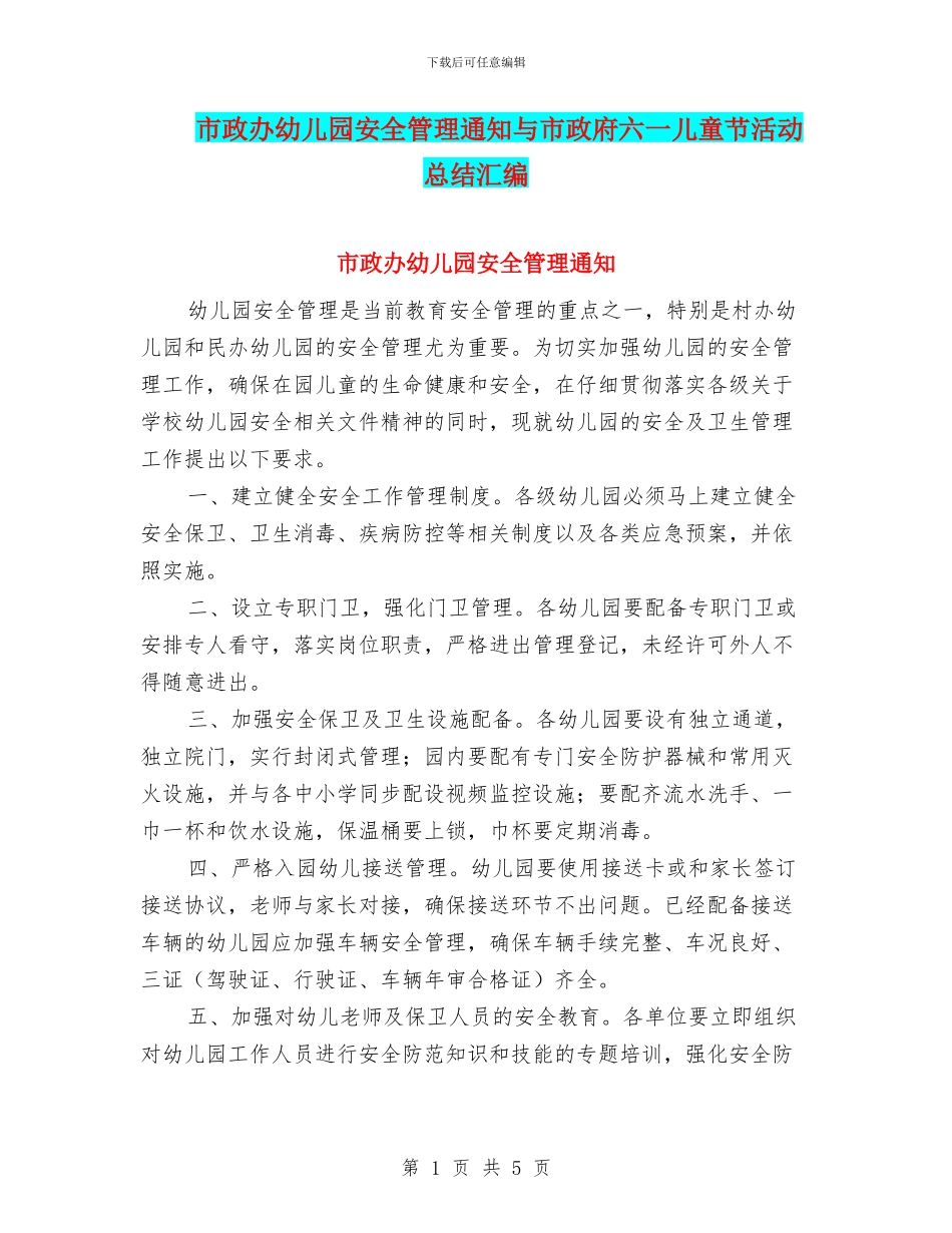 市政办幼儿园安全管理通知与市政府六一儿童节活动总结汇编_第1页