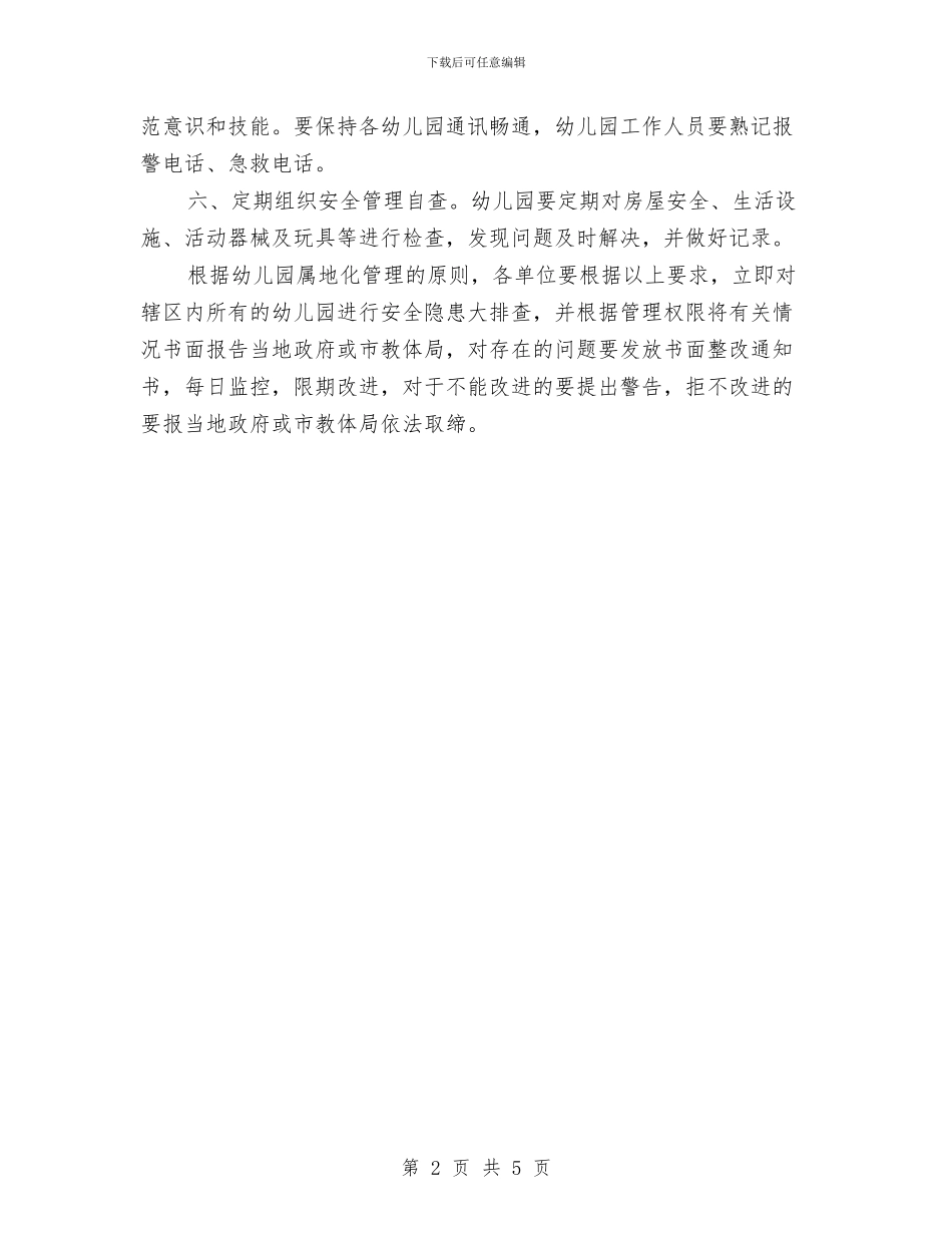 市政办幼儿园安全管理通知与市政府六一儿童节活动总结汇编_第2页