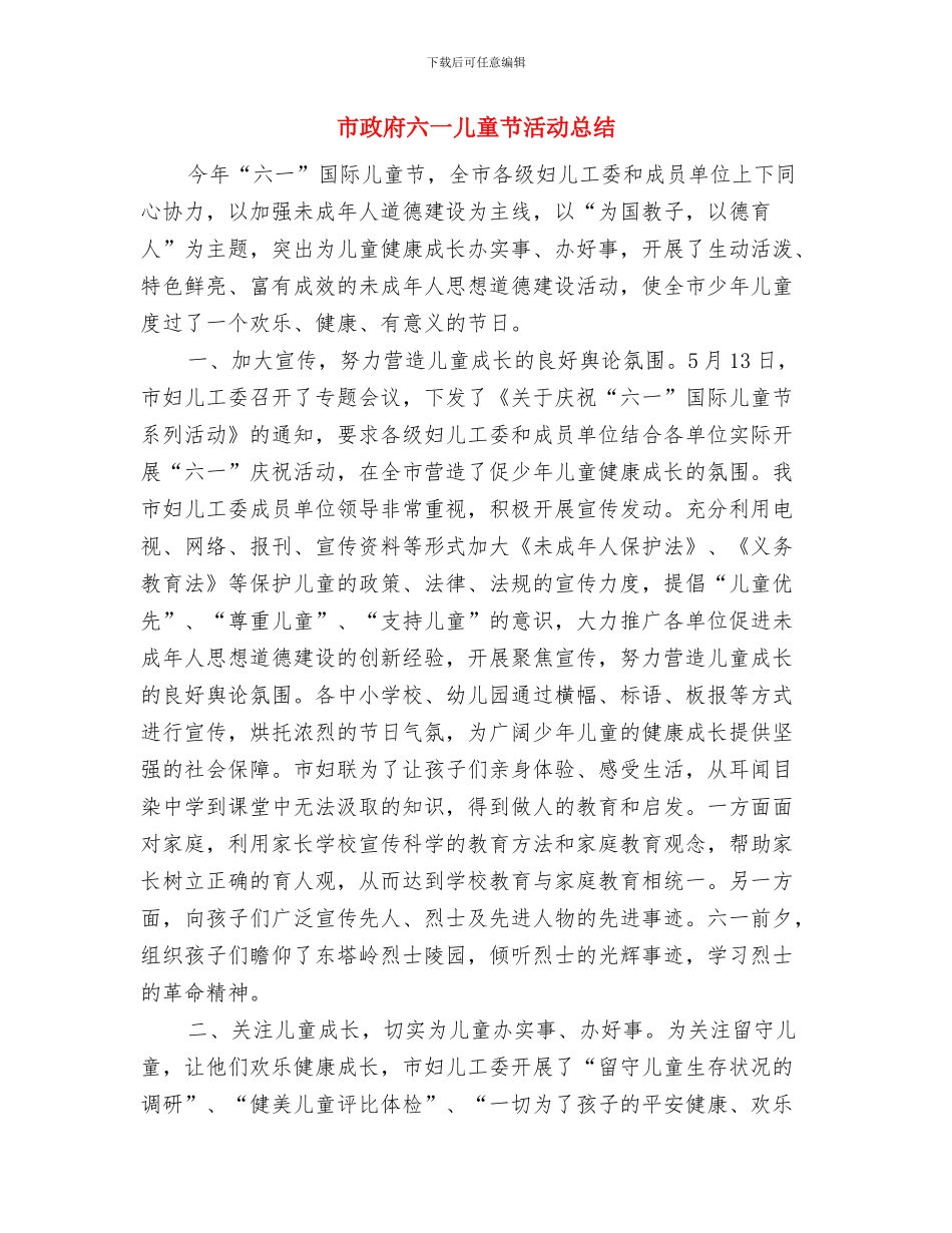 市政办幼儿园安全管理通知与市政府六一儿童节活动总结汇编_第3页