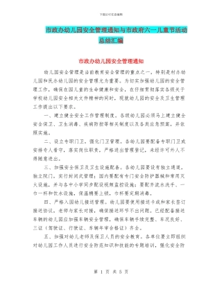 市政办幼儿园安全管理通知与市政府六一儿童节活动总结汇编