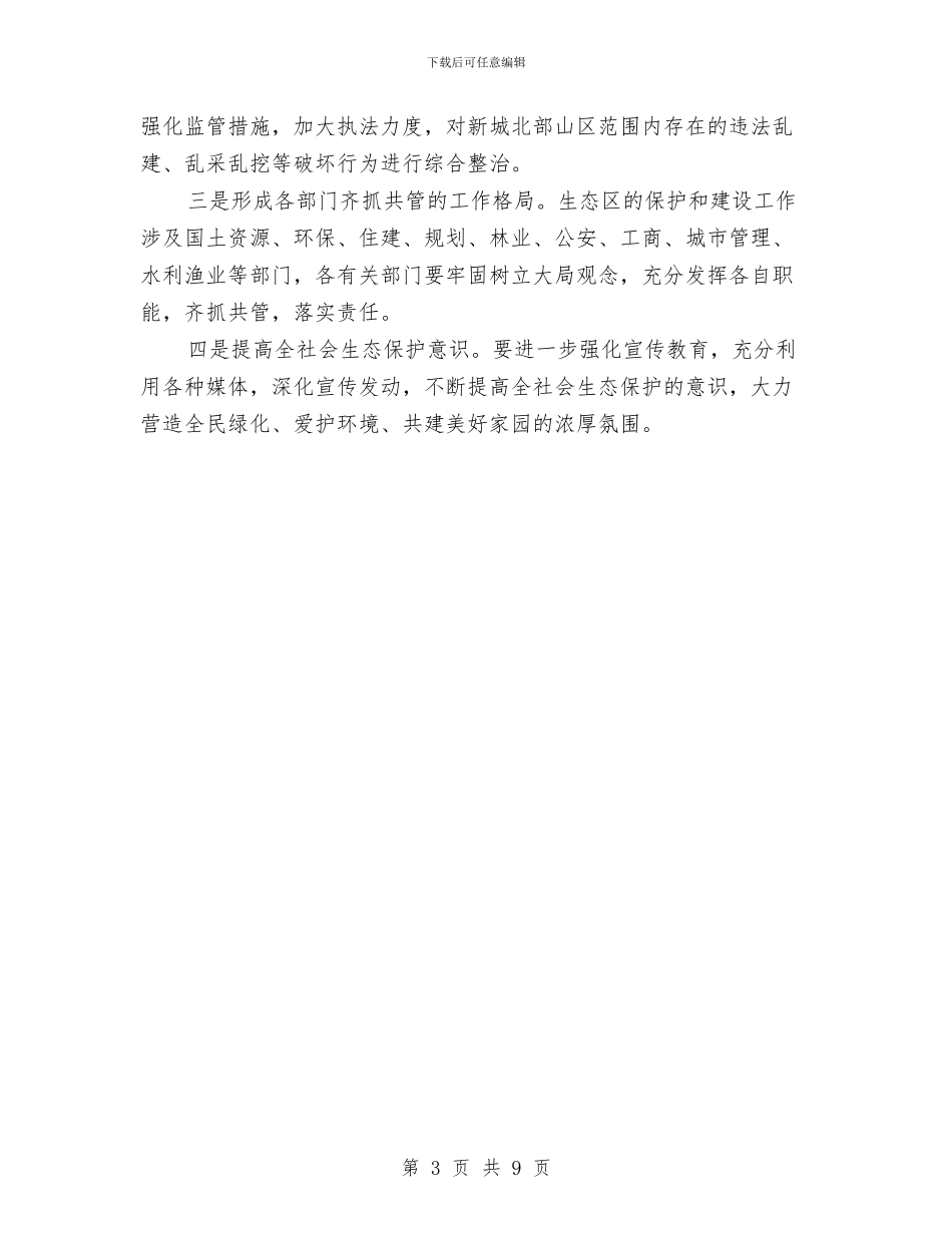 市政办山区生态环境保护通知与市政办工业生产安全监督管理通知汇编_第3页