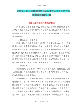 市政办山区生态环境保护通知与市政办工业生产安全监督管理通知汇编
